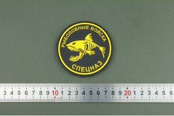 Нашивка из ПВХ Рыболовные Войска "Спецназ" желтый на черном