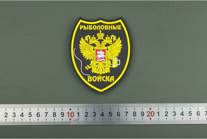 Нашивка из ПВХ Рыболовные Войска "Щит" Желтый на черном 