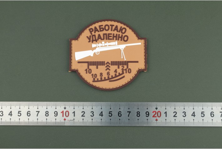 Нашивка из ПВХ Работаю Удаленно 80х86 Песок 