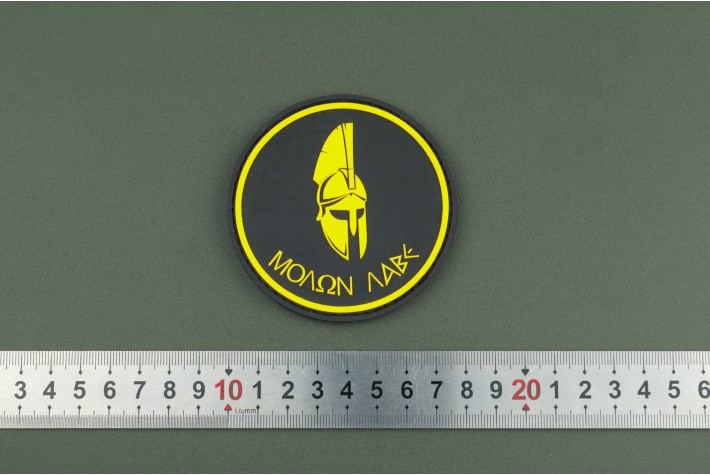 Нашивка из ПВХ Molon Labe 80х80 желтый 